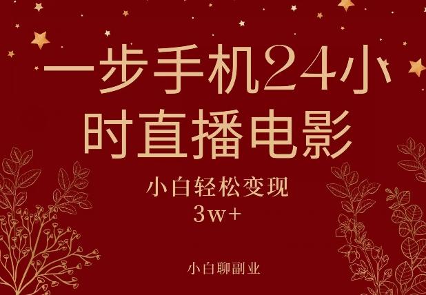 一步手机就可以24小时直播电影，超级副业项目，轻松日入1000+-百货大全