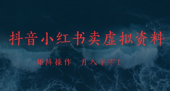 抖音小红书卖虚拟资料，市场需求一直存在，矩阵操作，月入1w+-百货大全
