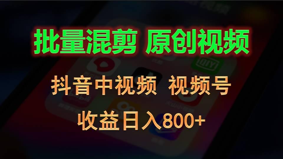 批量混剪生成原创视频，抖音中视频+视频号，收益日入800+-百货大全