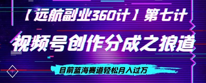 视频号创作分成之狼道，目前蓝海赛道轻松月入过万-百货大全