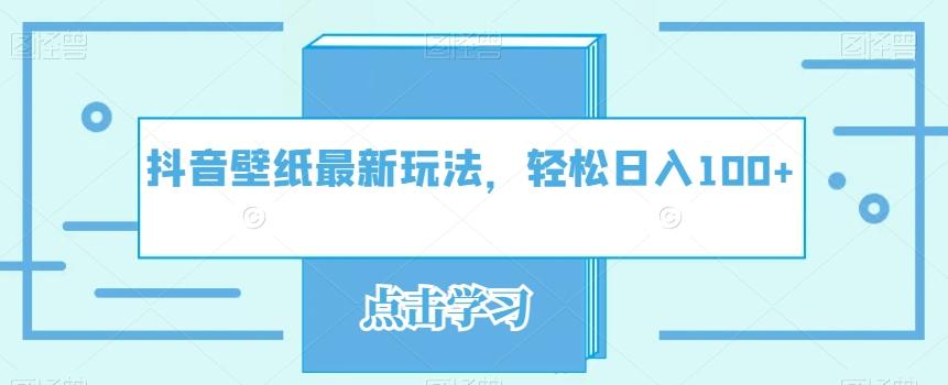 抖音壁纸最新玩法，轻松日入100+-百货大全