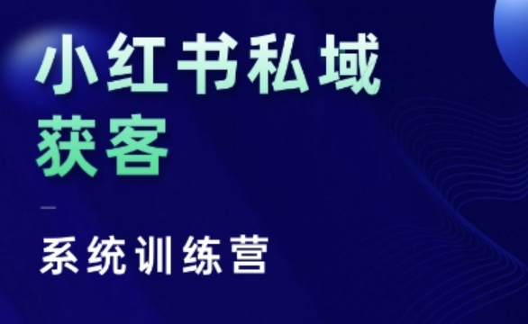 小红书私域获客系统训练营，只讲干货、讲人性、将底层逻辑，维度没有废话-百货大全
