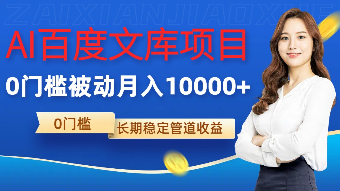 AI百度文库项目，零门槛，被动管道月入1w【揭秘】-百货大全
