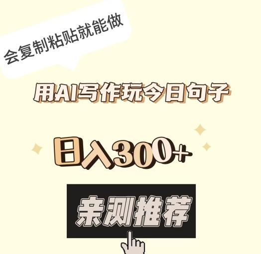 用AI写作玩今日句子，日入300+，会复制粘贴就能做-百货大全