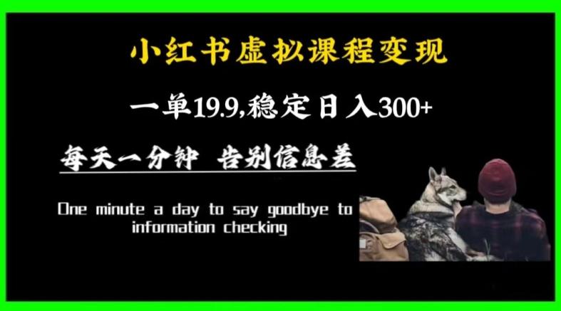小红书虚拟课程变现，一单19.9，稳定日入300+-百货大全