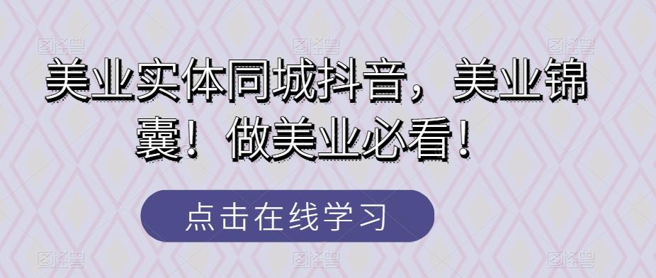 美业实体同城抖音,美业锦囊!做美业必看!