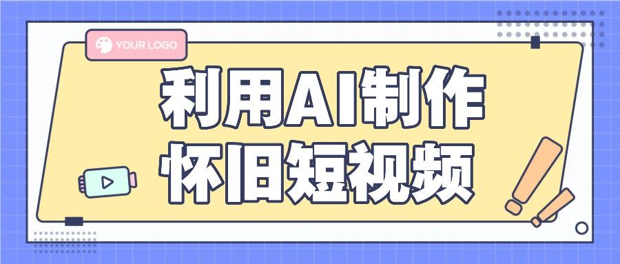 利用AI制作怀旧短视频，AI老照片变视频，适合新手小白，一单50+-百货大全