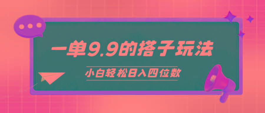 (10162期)小白也能轻松玩转的搭子项目，一单9.9，日入四位数-百货大全