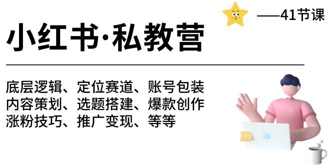 小红书 私教营 底层逻辑/定位赛道/账号包装/涨粉变现/月变现10w+等等-41节-百货大全
