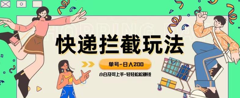 蓝海项目【快递拦截退款玩法】单号-日入200+小白轻松上手喂饭级教程【揭秘】-百货大全