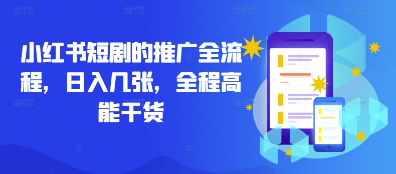 小红书短剧的推广全流程，日入几张，全程高能干货-百货大全