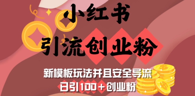 小红书引流创业粉，新模板玩法并且安全导流，日引100+创业粉-百货大全