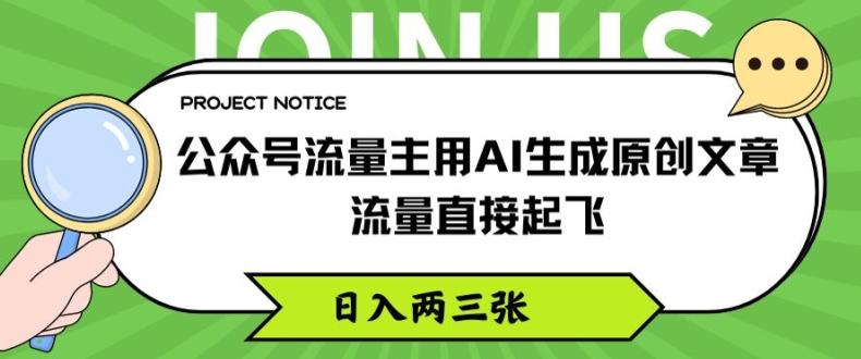 公众号流量主用AI生成原创文章，流量直接起飞，日入两三张【揭秘】-百货大全
