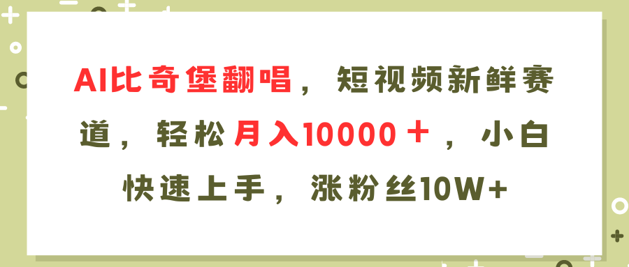 AI比奇堡翻唱歌曲，短视频新鲜赛道，轻松月入10000＋，小白快速上手，…-百货大全