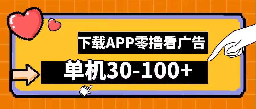 零撸看广告，下载APP看广告，单机30-100+安卓手机就行【揭秘】-百货大全