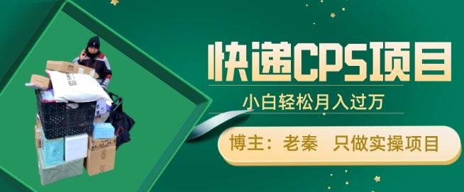 快递CPS项目，小白轻松月入过万，每天仅需2小时-百货大全