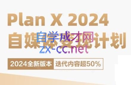 池聘老师·Plan X · 自媒体变现计划(更新8月)-百货大全