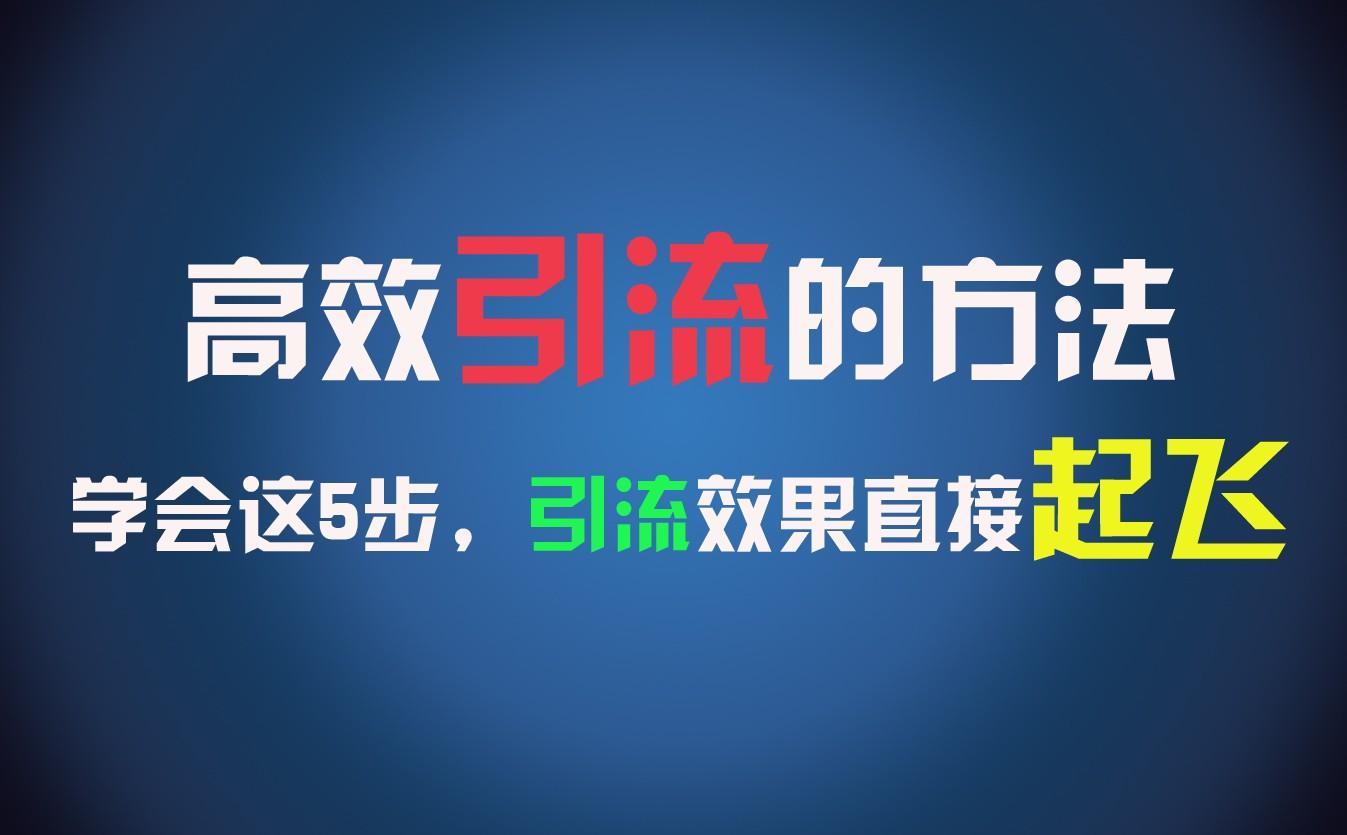 高效引流的方法，可以帮助你日引300+创业粉，一年轻松收入30万，比打工强太多！-百货大全