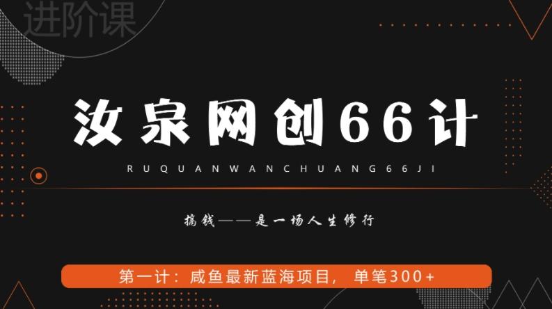 汝泉网创66计之第1计：闲鱼长期稳定项目，单笔变现300+-百货大全