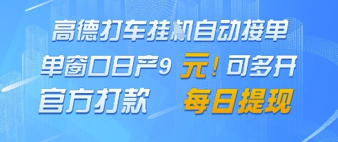 高德地图挂G接单，单窗口日产9元，官方打款，每日提现【揭秘】-百货大全