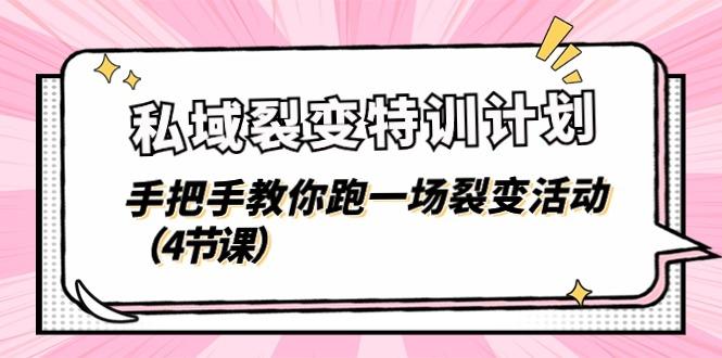私域裂变特训计划，手把手教你跑一场裂变活动(4节课-百货大全
