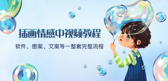 插画情感中视频教程：软件、图案、文案等一整套完整流程，送文案模版、话题标题分类-百货大全