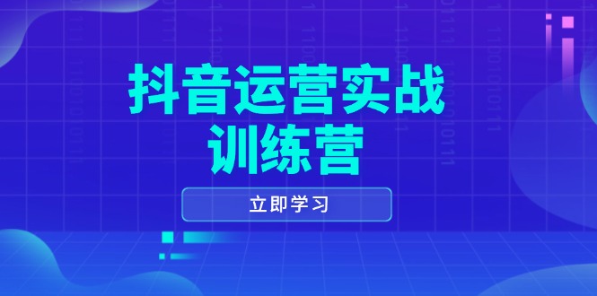 抖音运营实战训练营，0-1打造短视频爆款，涵盖拍摄剪辑、运营推广等全过程-百货大全