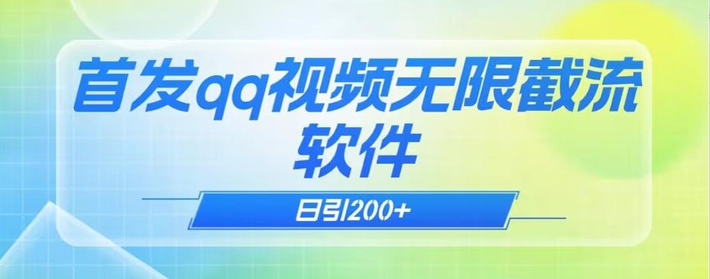 qq小世界评论无限截流（教程+软件）日引200+-百货大全