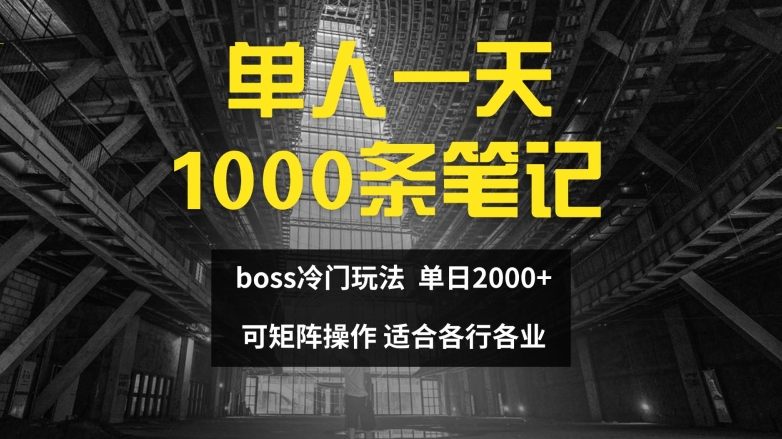 单人一天1000条笔记，日入2000+，BOSS直聘的正确玩法【揭秘】-百货大全