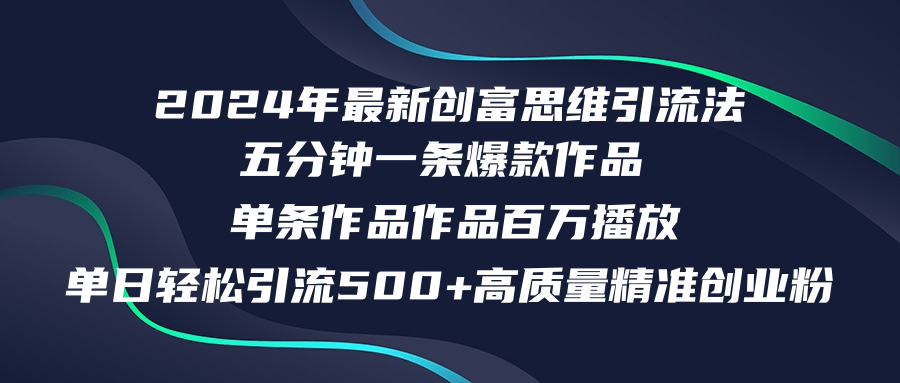 2024年最新创富思维日引流500+精准高质量创业粉，五分钟一条百万播放量…-百货大全