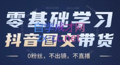刘不落·图文带货0-1实操课-百货大全