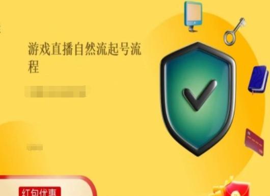 游戏直播自然流起号稳号的原理和实操，游戏直播自然流起号流程-百货大全