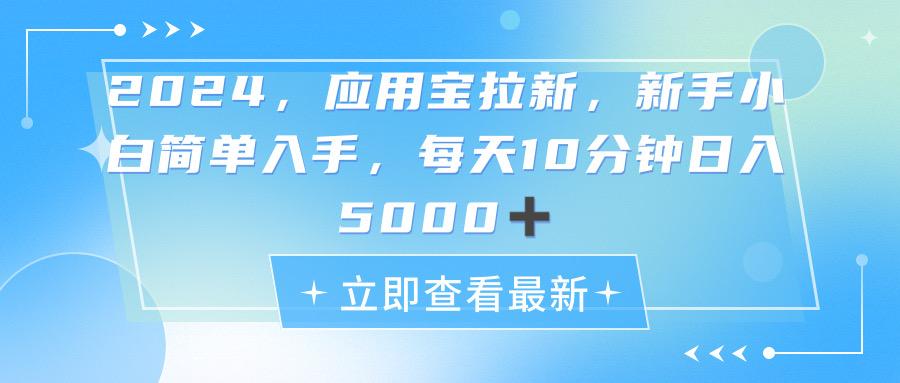 2024应用宝拉新，真正的蓝海项目，每天动动手指，日入5000+-百货大全