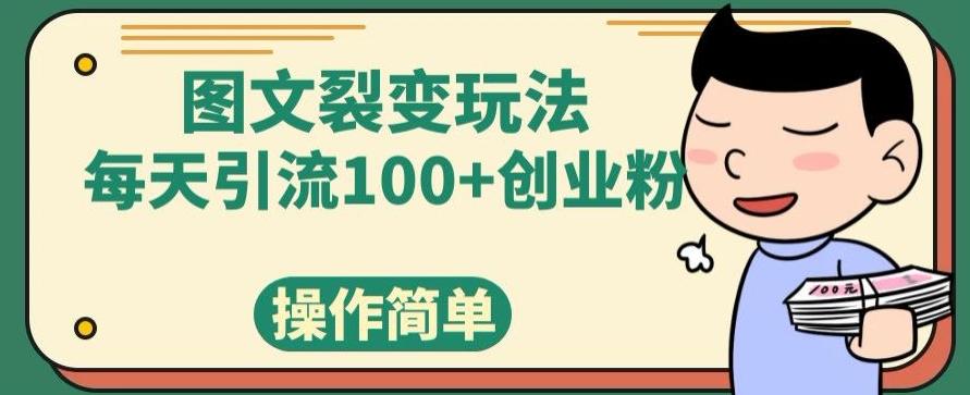 图文裂变玩法，每天引流100+创业粉，操作简单-百货大全