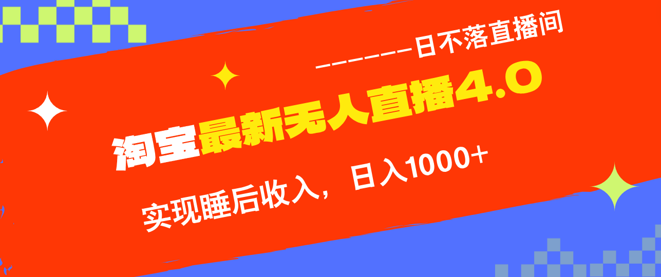 淘宝i无人直播4.0十月最新玩法，不违规不封号，完美实现睡后收入，日躺…-百货大全