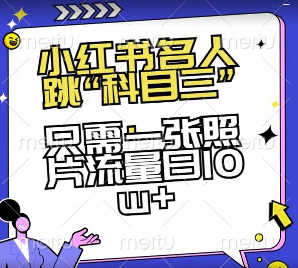 小红书名人跳“科目三”，只需一张照片流量日10w+【揭秘】-百货大全