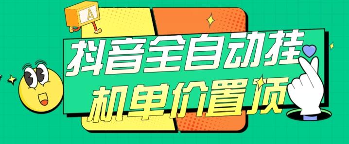 抖音全自动挂机，单价置顶附养号教程和脚本【揭秘】-百货大全