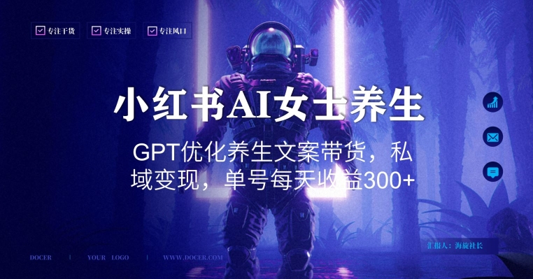 小红书AI女士养生，GPT优化养生文案带货，私域变现，单号每天收益300+【揭秘】-百货大全