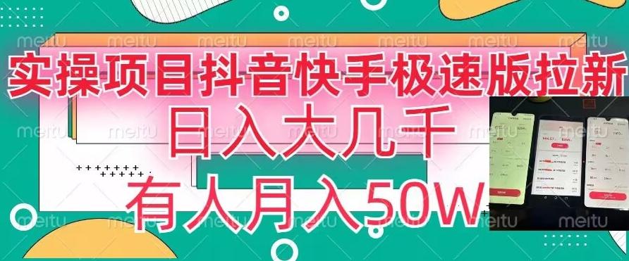 瓜粉暴力拉新，抖音快手极速版拉新玩法有人月入50W【揭秘】-百货大全