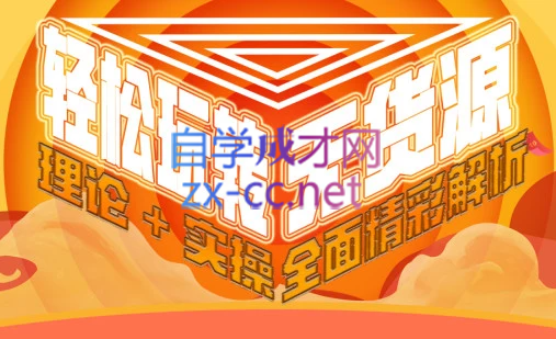 西湖电商社群·无货源课程（更新23年11月）-百货大全
