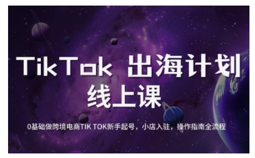 TikTok跨境电商新手起号与运营全攻略，0基础做跨境电商TIKTOK新手起号，小店入驻，操作指南全流程-百货大全