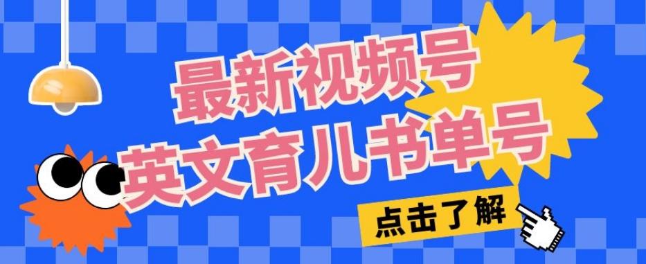 最新视频号英文育儿书单号，每天几分钟单号月入1w+-百货大全