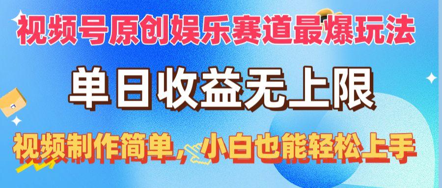 视频号原创娱乐赛道最爆玩法，单日收益无上限，视频制作简单，小白也能…-百货大全