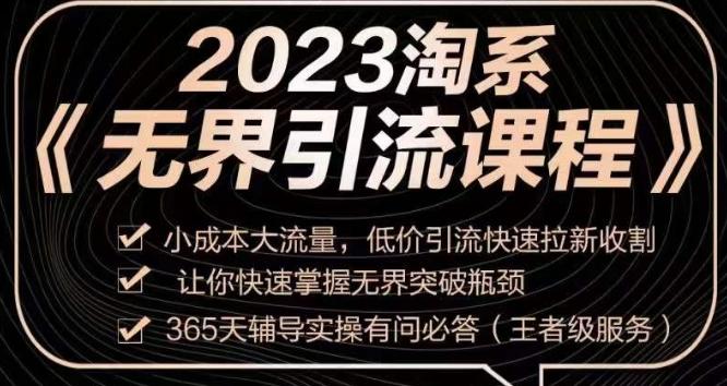2023淘系无界引流实操课程，​小成本大流量，低价引流快速拉新收割，让你快速掌握无界突破瓶颈-百货大全