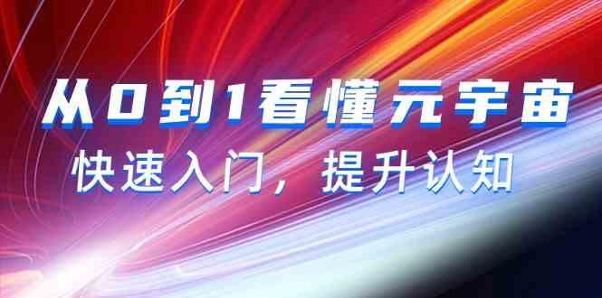 从0到1看懂元宇宙，快速入门，提升认知(15节视频课)-百货大全