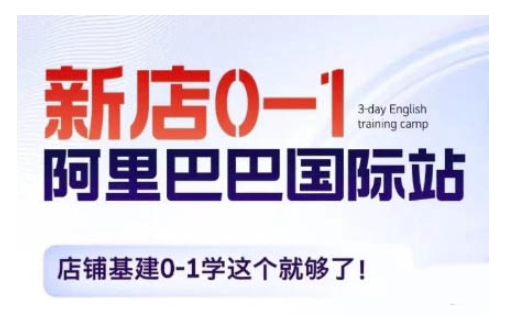 阿里巴巴国际站新店0-1，店铺基建0-1学这个就够了-百货大全