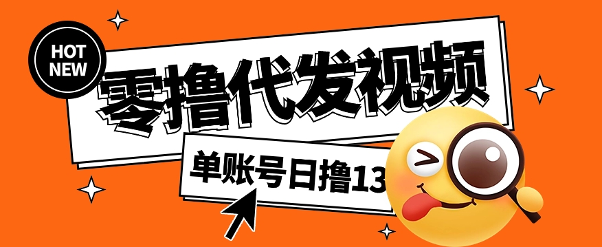 视频代发纯绿色项目，不用剪辑提供素材直接发布，0粉丝也能轻松日入50+-百货大全