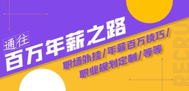 通往百万年薪之路·陪跑训练营：职场外挂/年薪百万技巧/职业规划定制/等等-百货大全