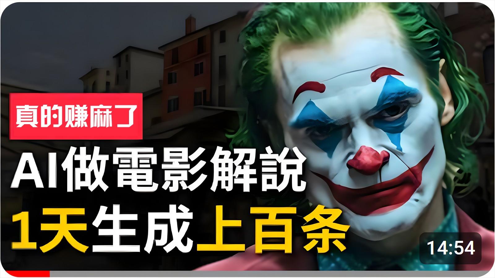 手把手分享用AI批量生成说唱影视解说视频，1天生成上百条，真的賺麻了！-百货大全
