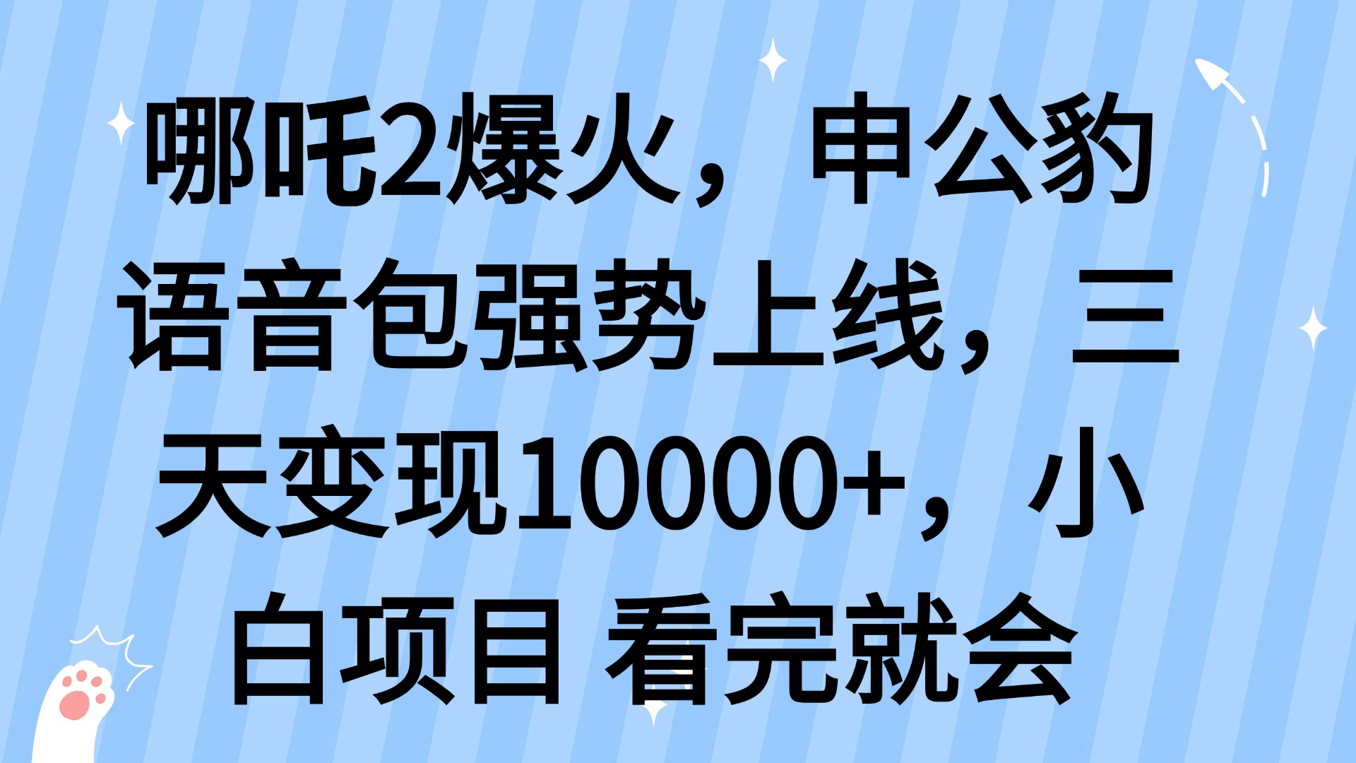 哪吒2爆火，利用这波热度，申公豹语音包强势上线，三天变现10...-百货大全